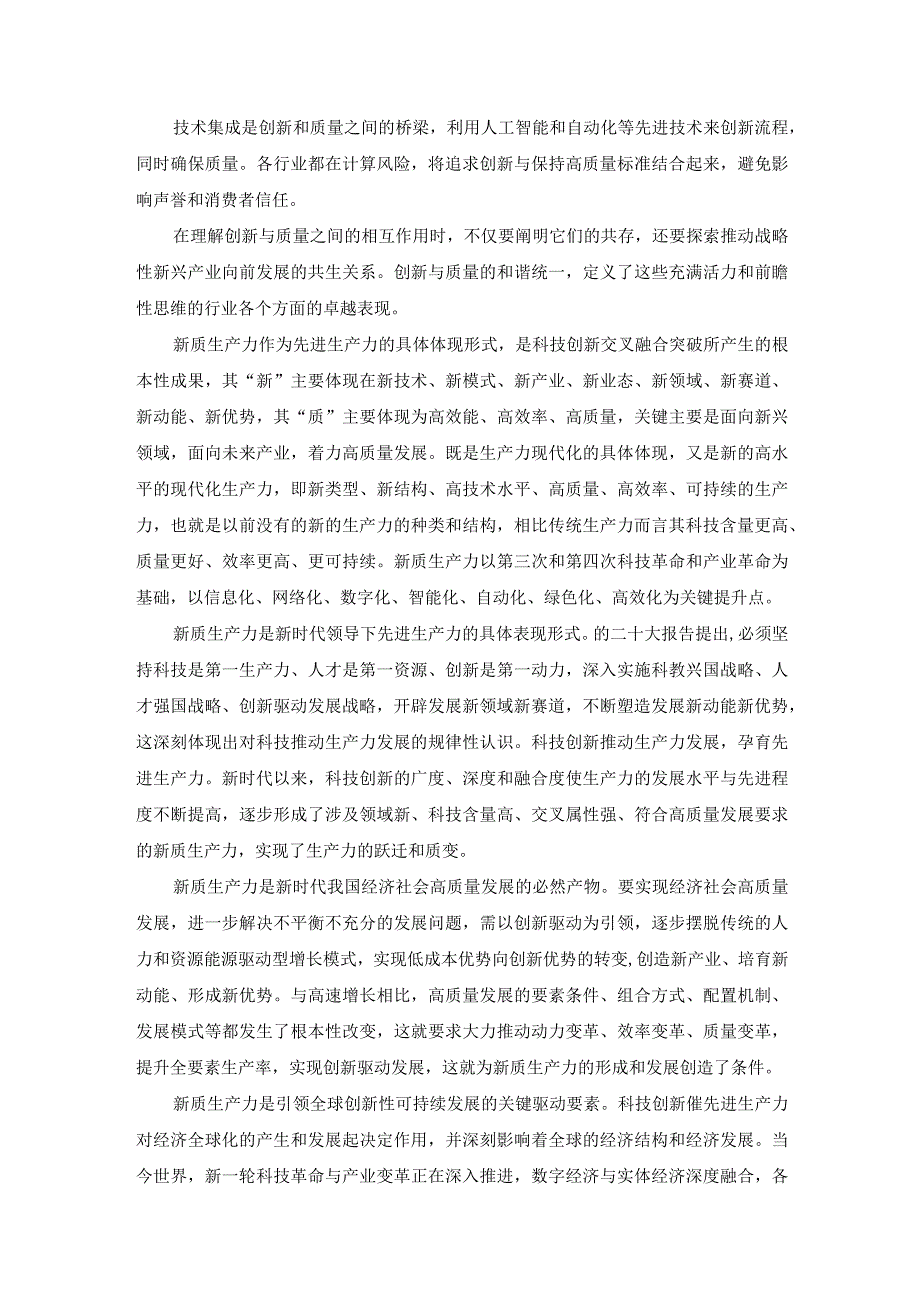 “新质生产力”交流发言——战略性新兴产业产生新质生产力.docx_第2页