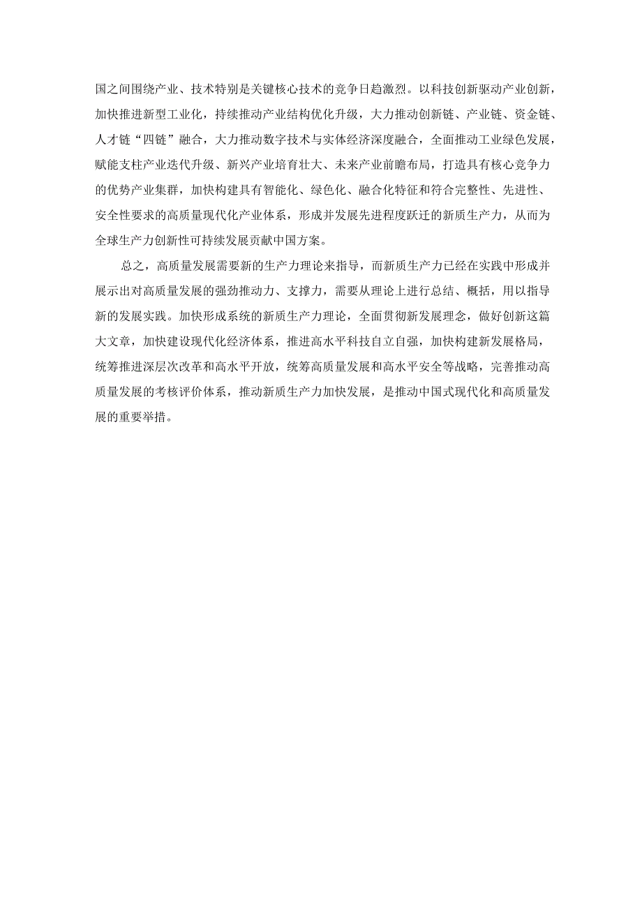 “新质生产力”交流发言——战略性新兴产业产生新质生产力.docx_第3页