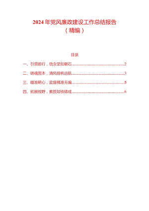 2024年党风廉政建设工作总结报告（最新版）.docx