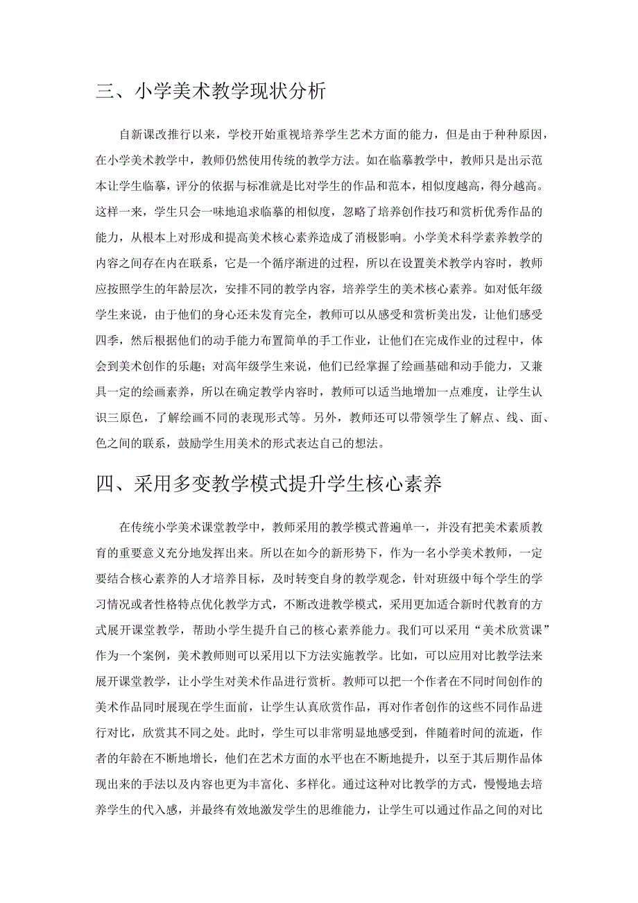 小学美术教学中核心素养培养策略.docx_第2页