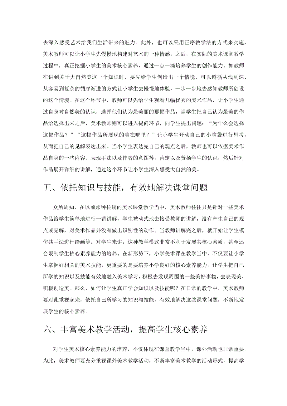 小学美术教学中核心素养培养策略.docx_第3页