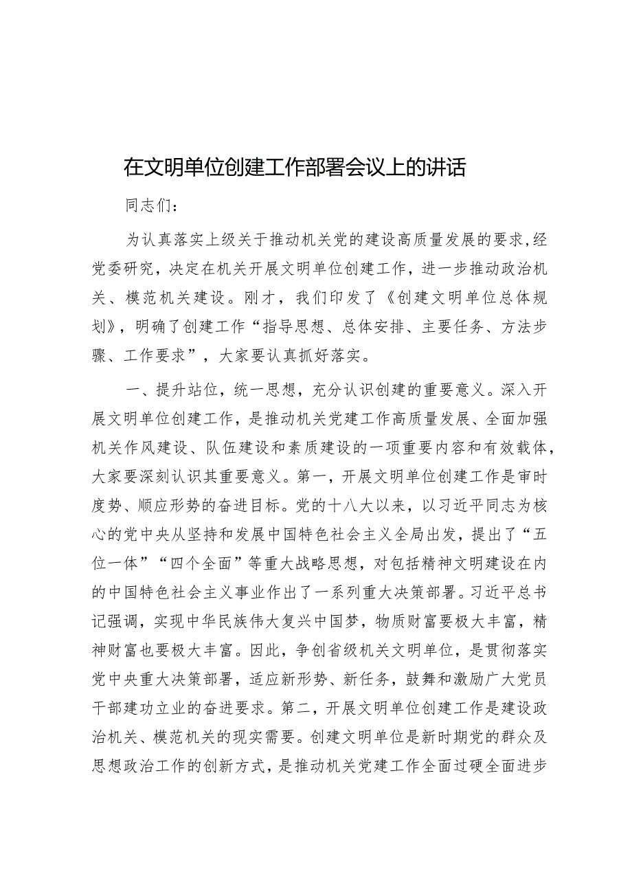 范文大全在文明单位创建工作部署会议上的讲话&在“四心”专题教育动员部署会上的讲话.docx_第1页