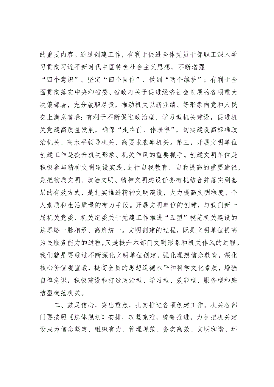 范文大全在文明单位创建工作部署会议上的讲话&在“四心”专题教育动员部署会上的讲话.docx_第2页