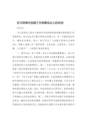 范文大全在文明单位创建工作部署会议上的讲话&在“四心”专题教育动员部署会上的讲话.docx