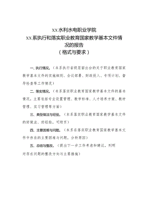 XX水利水电职业学院X系执行和落实职业教育国家教学基本文件情况的报告（格式与要求）（2024年）.docx