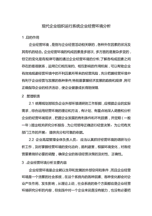 现代企业组织运行系统企业经营环境分析.docx