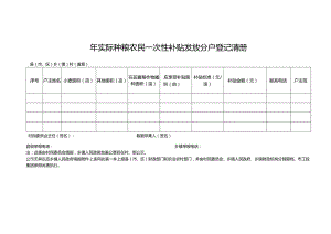 实际种粮农民一次性补贴发放分户登记清册.docx