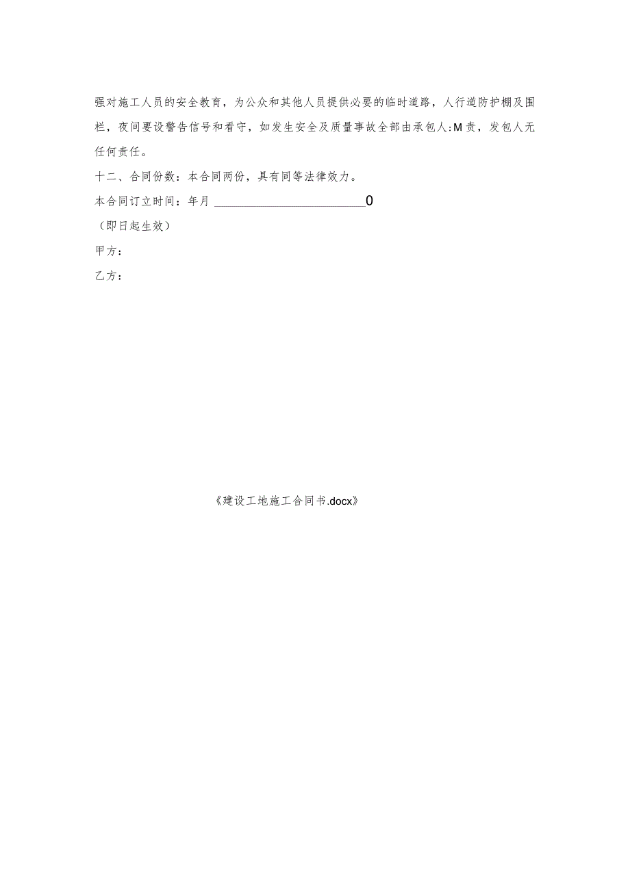 建设工地施工合同书.docx_第2页