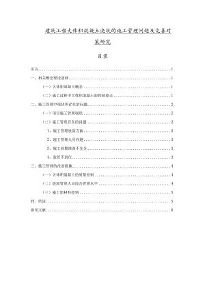 【《建筑工程大体积混凝土浇筑的施工管理问题及优化策略探究（论文）》4600字】.docx