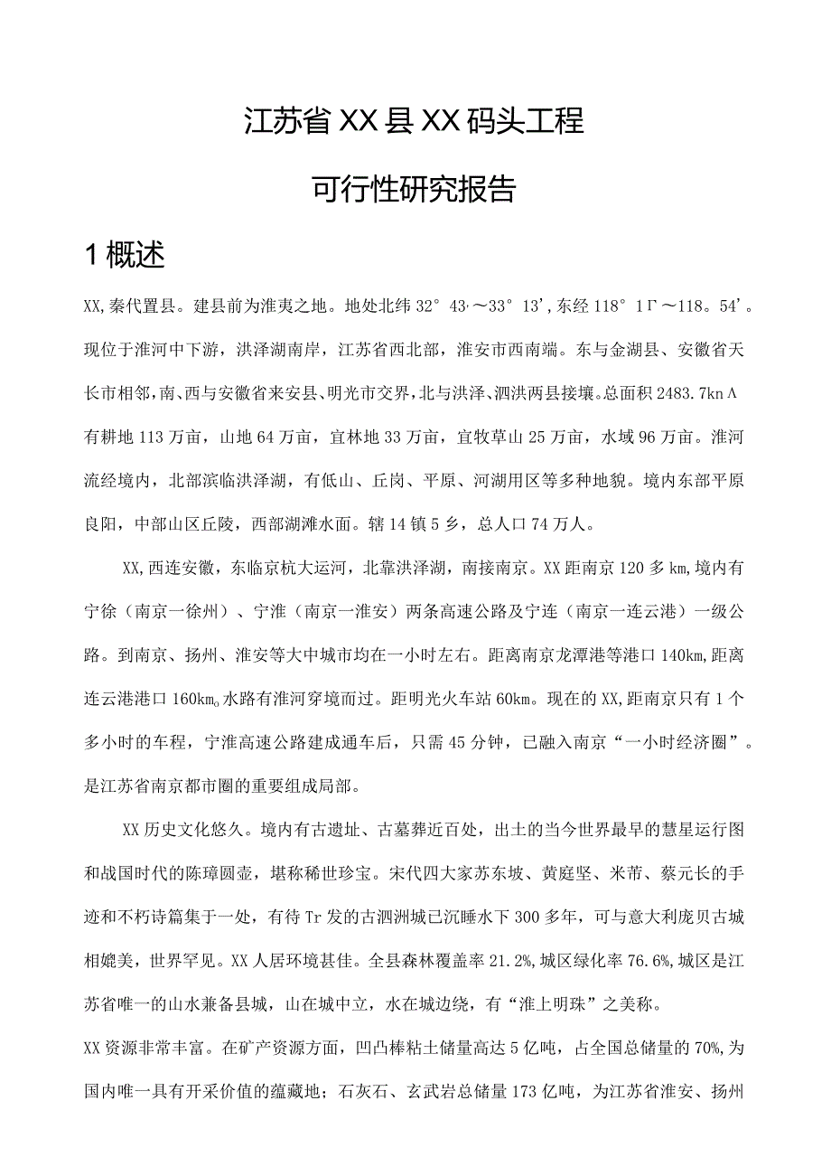 江苏省XX码头工程可行性研究报告.docx_第1页