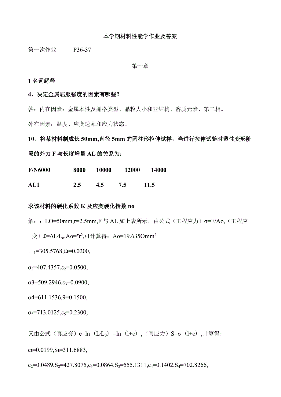 材料性能学作业及答案.docx_第1页