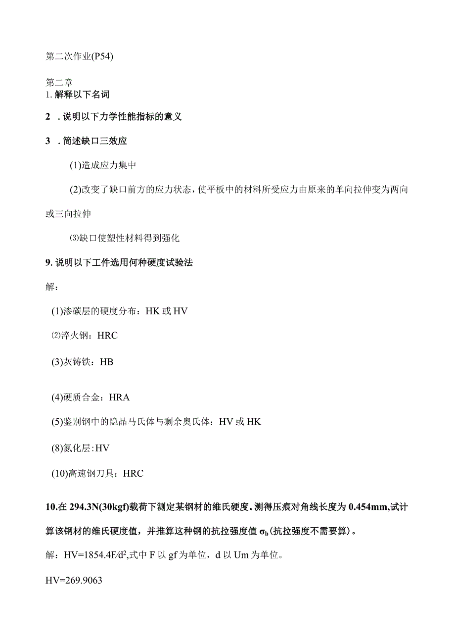 材料性能学作业及答案.docx_第3页