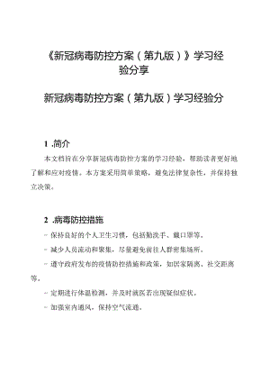 《新冠病毒防控方案（第九版）》学习经验分享.docx