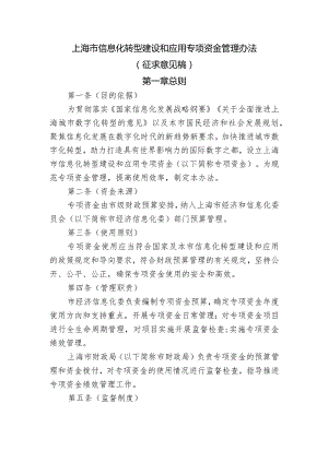 上海市信息化转型建设和应用专项资金管理办法-征求意见稿.docx