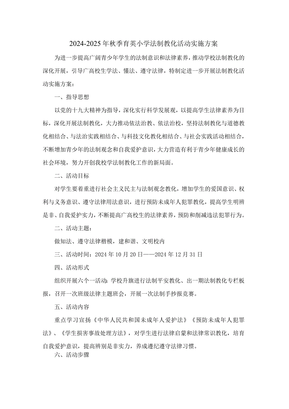 2024-2025年育英小学法制教育活动实施方案.docx_第1页