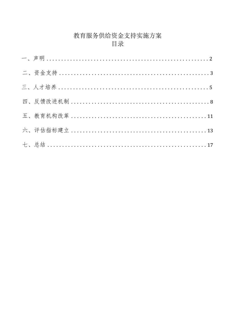 教育服务供给资金支持实施方案.docx_第1页