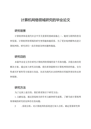 计算机网络领域研究的毕业论文.docx