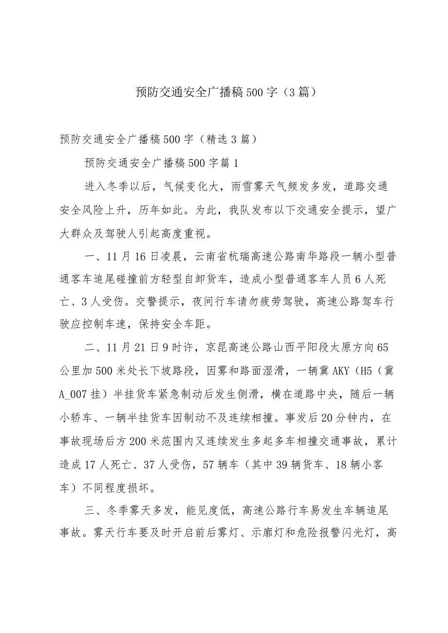 预防交通安全广播稿500字（3篇）.docx_第1页