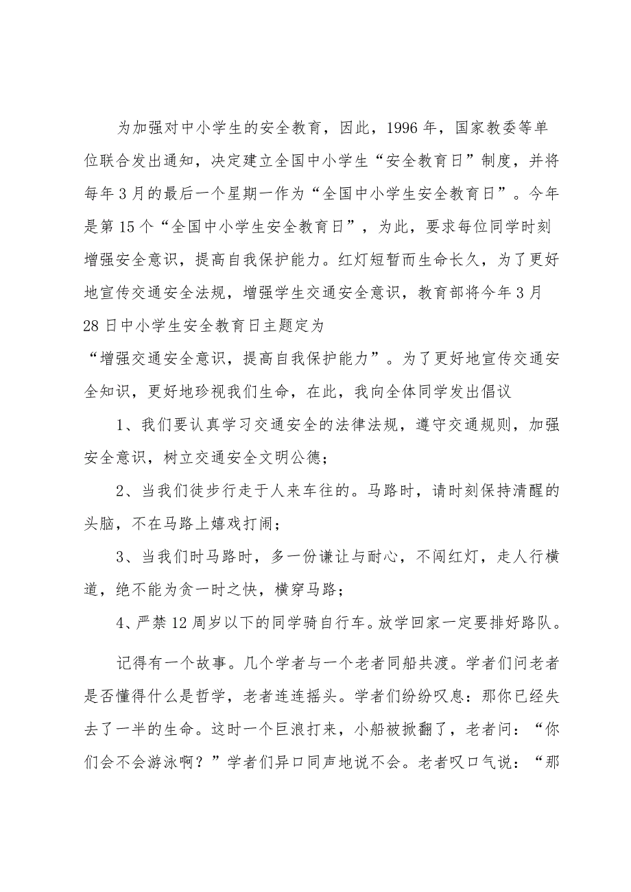 预防交通安全广播稿500字（3篇）.docx_第3页