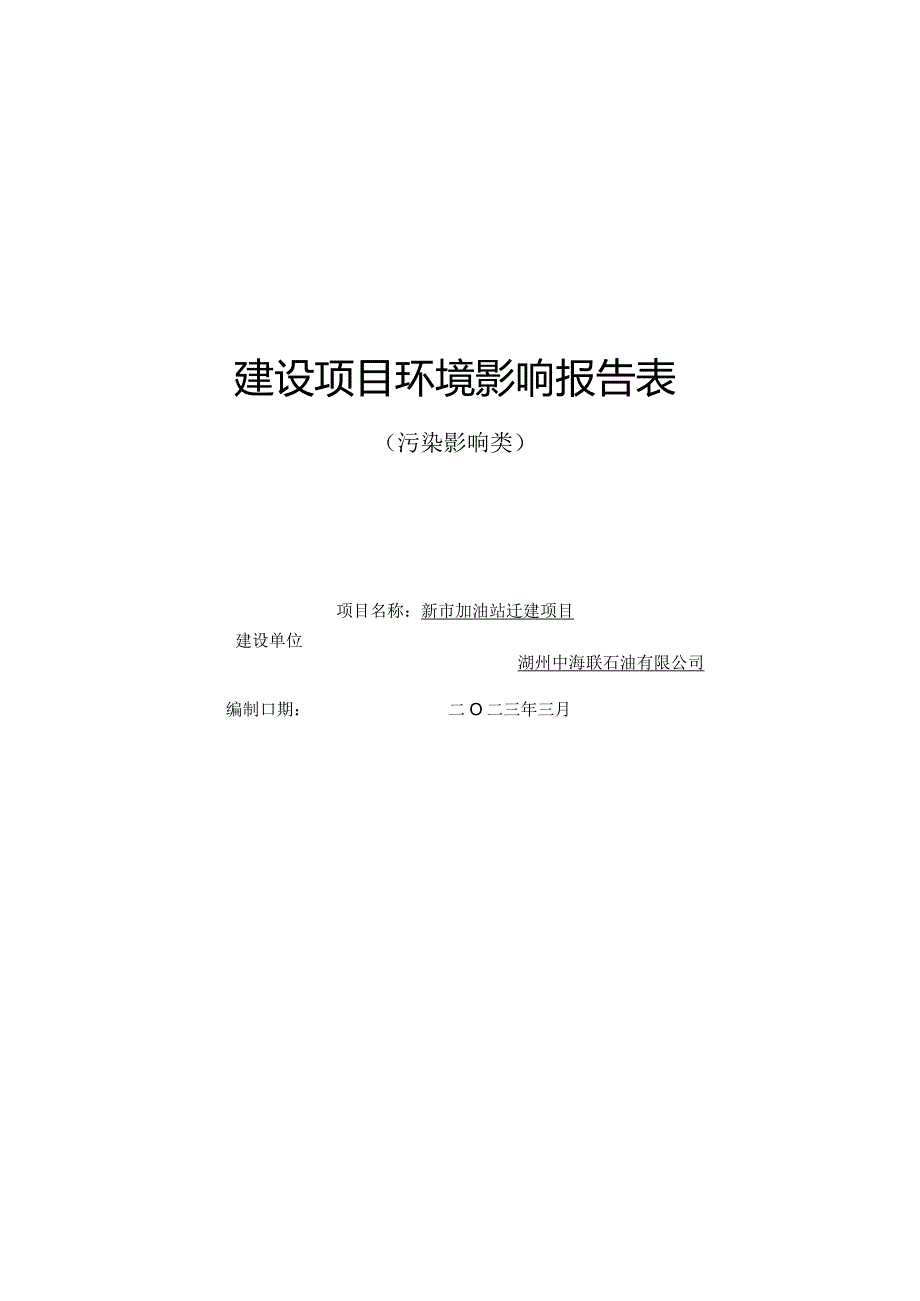 湖州中海联石油有限公司新市加油站迁建项目环境影响报告表.docx_第1页