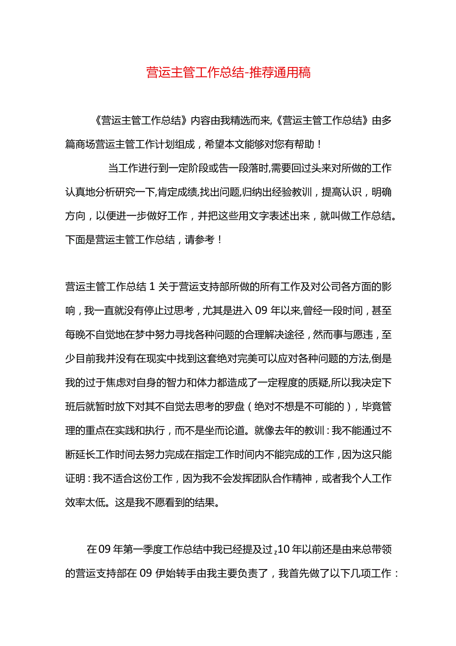 营运主管工作总结.docx_第1页