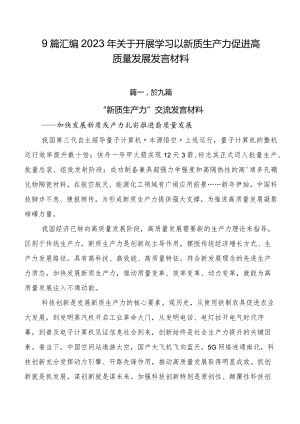 9篇汇编2023年关于开展学习以新质生产力促进高质量发展发言材料.docx