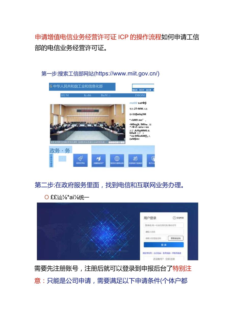 申请增值电信业务经营许可证ICP的操作流程.docx_第1页