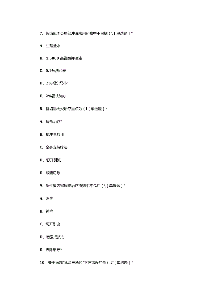 2023年10月口腔外科业务学习考核试题.docx_第3页