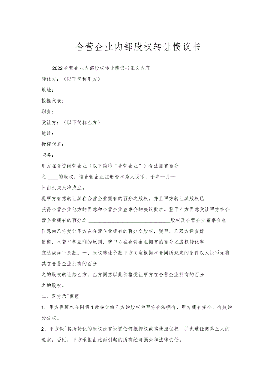 合营企业内部股权转让协议书.docx_第1页