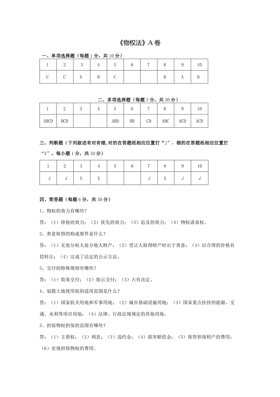 物权法 A卷复习资料.docx_第1页