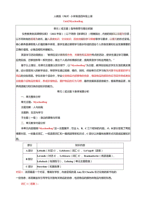 人教PEP四上大单元教学Unit 2 My schoolbag 大单元教学设计 教案.docx