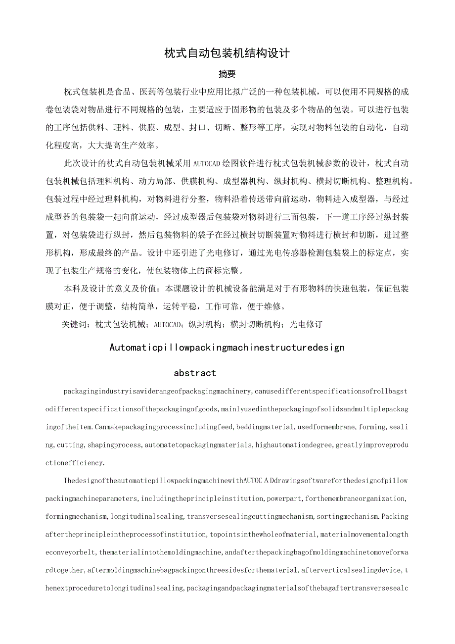 枕式自动包装机械的毕业设计.docx_第1页