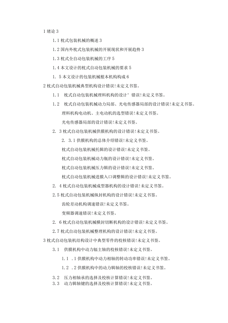 枕式自动包装机械的毕业设计.docx_第3页