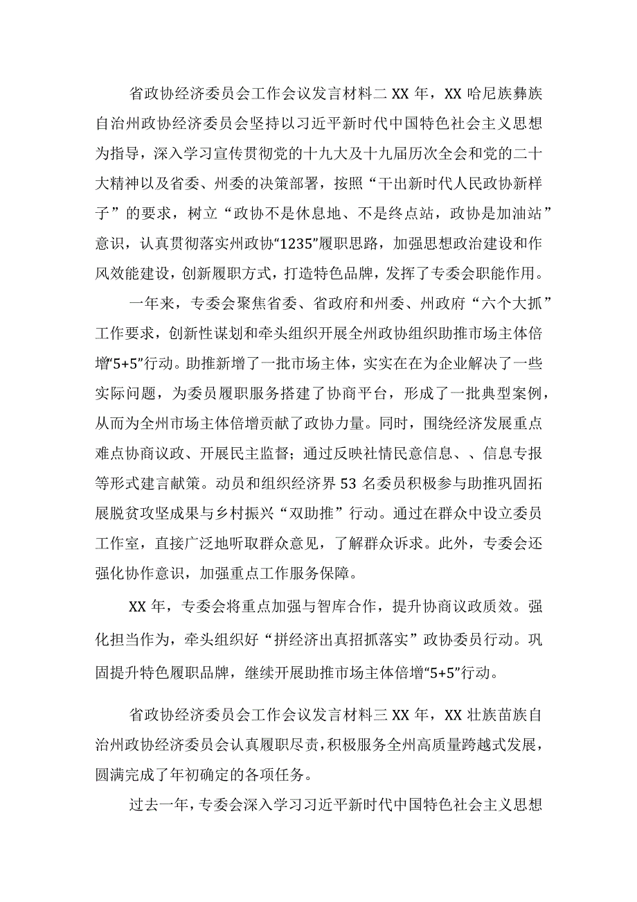 省政协经济委员会工作会议发言材料8篇.docx_第2页