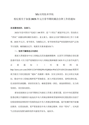 XX应用技术学院校纪委关于加强202X年元旦春节期间廉洁自律工作的通知（2024年）.docx