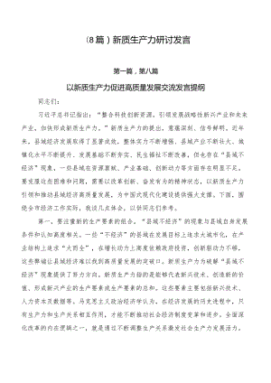 （8篇）新质生产力研讨发言.docx