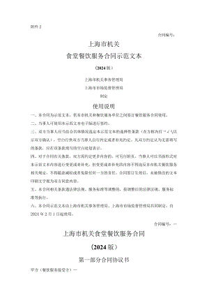 上海市机关食堂餐饮服务合同（上海市2024版）.docx