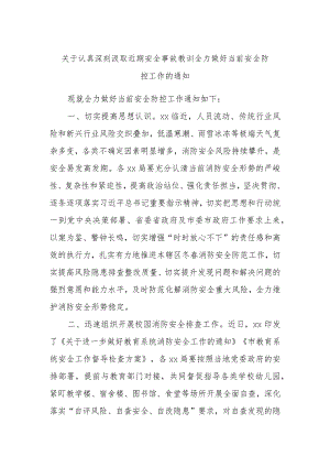 关于认真深刻汲取近期安全事故教训全力做好当前安全防控工作的通知.docx