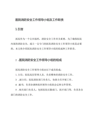 医院消防安全工作领导小组及工作职责.docx