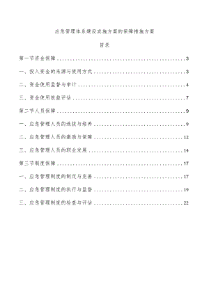 应急管理体系建设实施方案的保障措施方案.docx