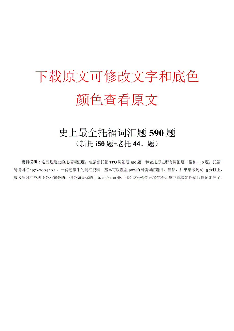 史上最全托福词汇题590题（新托150题+老托440题）.docx_第1页