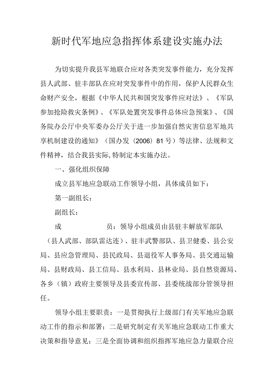 新时代军地应急指挥体系建设实施办法.docx_第1页