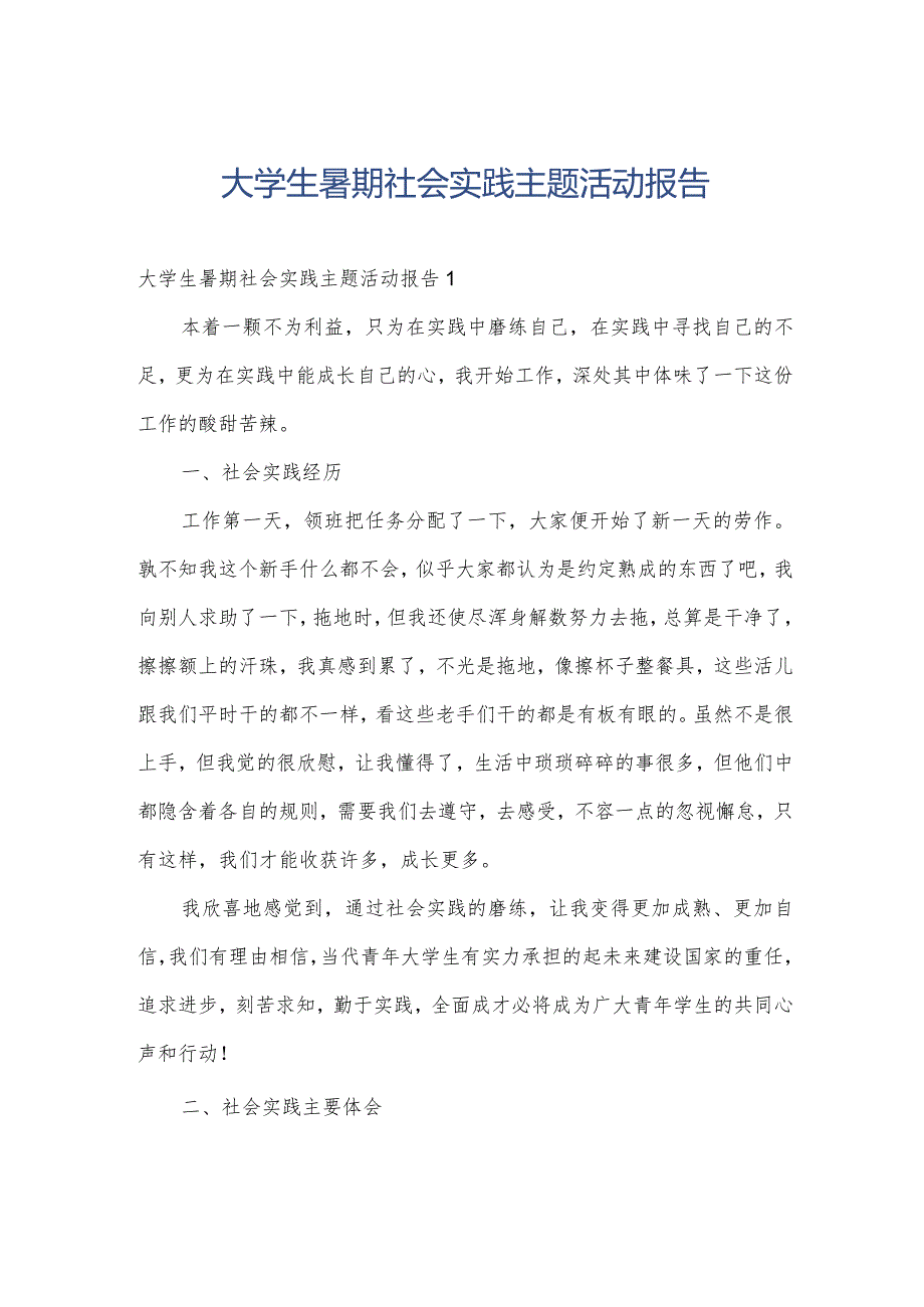 大学生暑期社会实践主题活动报告.docx_第1页