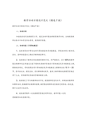 教学活动方案设计范文（精选7篇）.docx