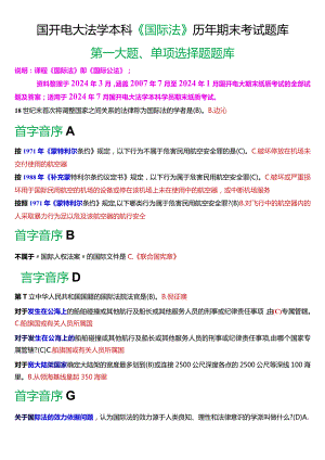 [2024版]国开电大法学本科《国际法》历年期末考试单项选择题题库.docx