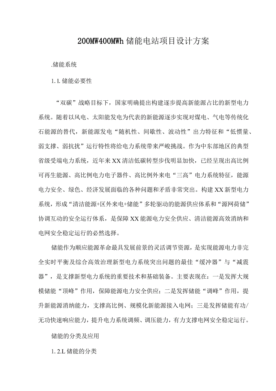 200MW400MWh储能电站项目设计方案.docx_第1页