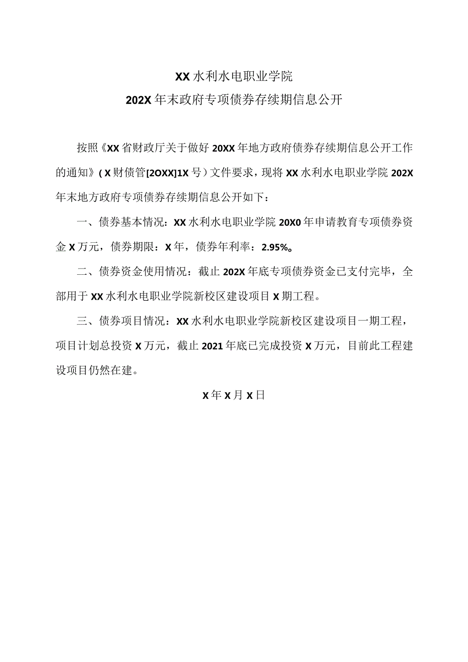 XX水利水电职业学院202X年末政府专项债券存续期信息公开（2024年）.docx_第1页