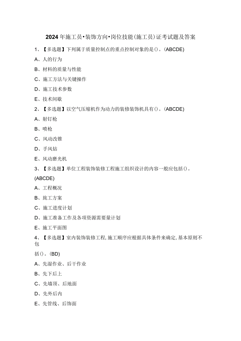 2024年施工员-装饰方向-岗位技能(施工员)证考试题及答案.docx_第1页