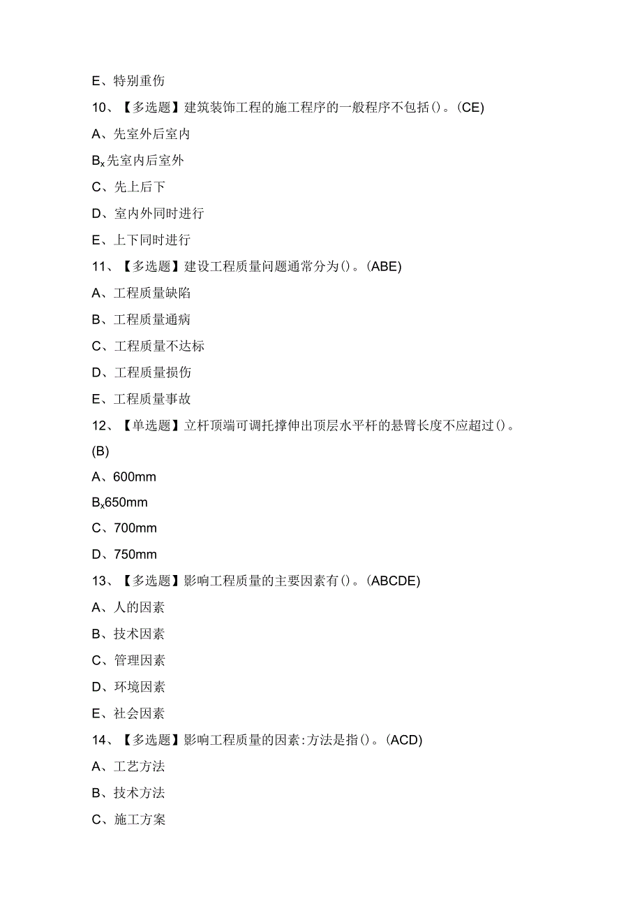 2024年施工员-装饰方向-岗位技能(施工员)证考试题及答案.docx_第3页