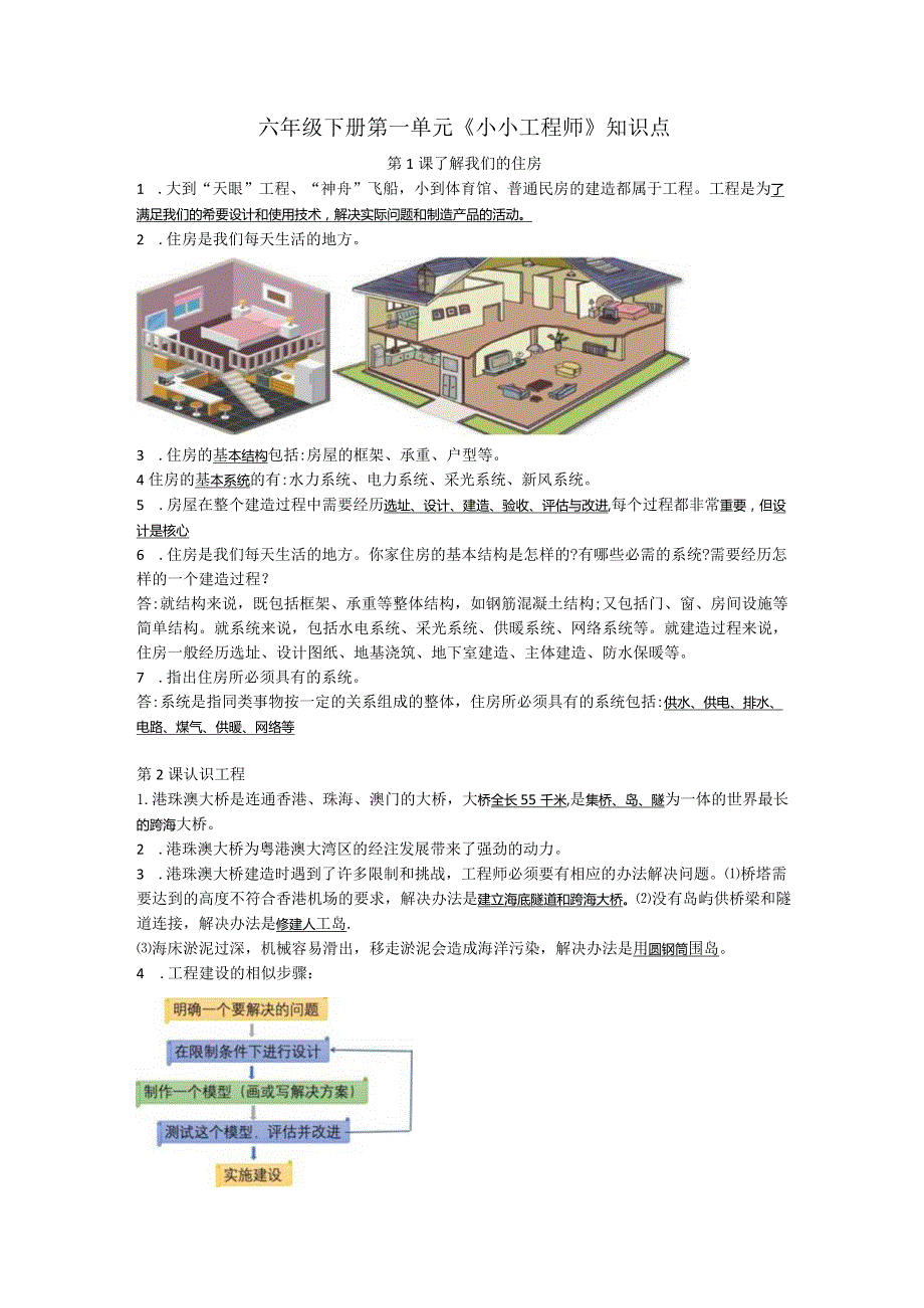 小学科学教科版六年级下册：六年级下册第一单元知识点.docx_第1页